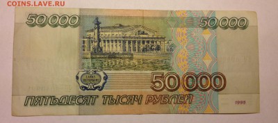 50000 рублей 1995г ***24 до 6.01 - IMG_3002.JPG