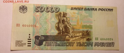 50000 рублей 1995г ***24 до 6.01 - IMG_3001.JPG