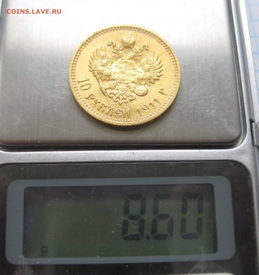10 рублей 1911 ЭБ - IMG_4231.JPG