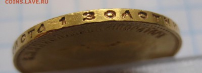 10 рублей 1911 ЭБ - IMG_4228.JPG