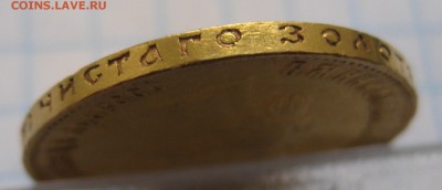 10 рублей 1911 ЭБ - IMG_4227.JPG