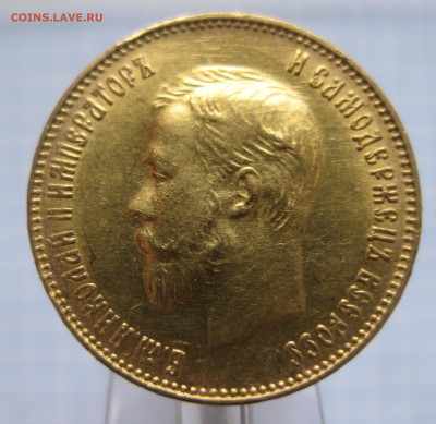 10 рублей 1911 ЭБ - IMG_4223.JPG