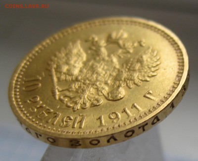 10 рублей 1911 ЭБ - IMG_4220.JPG