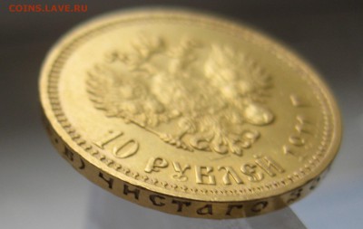 10 рублей 1911 ЭБ - IMG_4219.JPG