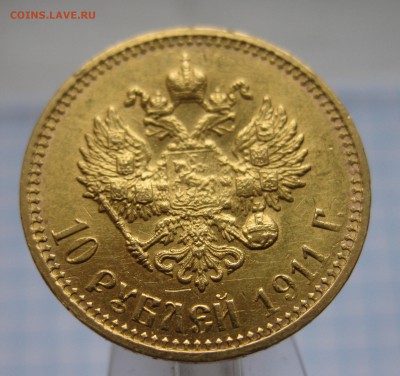 10 рублей 1911 ЭБ - IMG_4216.JPG