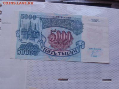 5000 рублей 1992 г   ЗТ... до 8.1.17  в 21-30 мск - DSC07376.JPG