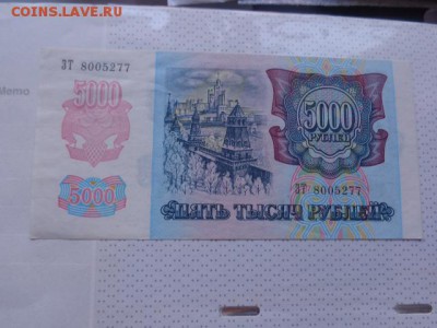5000 рублей 1992 г   ЗТ... до 8.1.17  в 21-30 мск - DSC07377.JPG