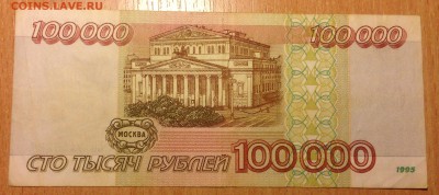 100000 рублей 1995г ***27 до 6.01 - IMG_3094.JPG