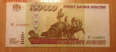 100000 рублей 1995г ***27 до 6.01 - IMG_3093.JPG