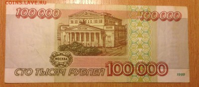 100000 рублей 1995г ***23 до 6.01 - IMG_3095.JPG