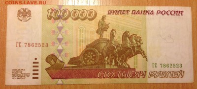 100000 рублей 1995г ***23 до 6.01 - IMG_3096.JPG