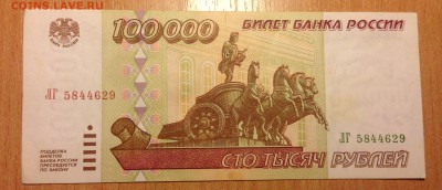 100000 рублей 1995г ***29 до 6.01 - IMG_3091.JPG
