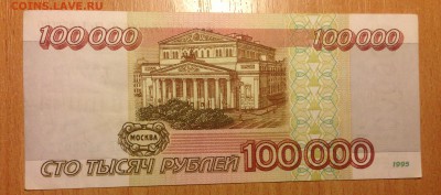 100000 рублей 1995г ***77 до 6.01 - IMG_3089.JPG
