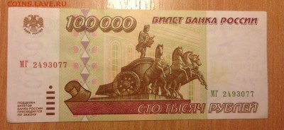 100000 рублей 1995г ***77 до 6.01 - IMG_3088.JPG