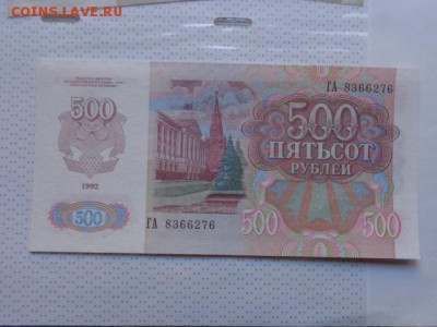 500 рублей 1992 г ГА... до 8.1.17  в 21-30 мск - DSC07387.JPG