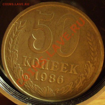 50 копекк 1986г(гурт 1985г).До 17.01.2011г - 86 2