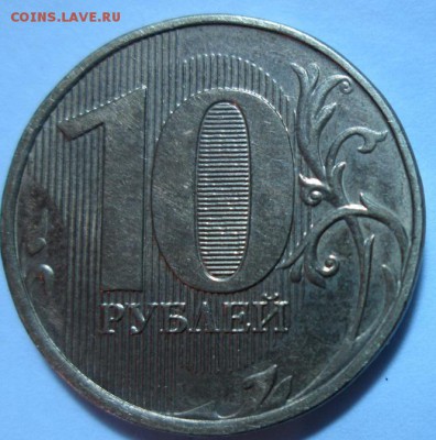 10 рублей 2013 года ммд  2.5 А ? - IMG_2627.JPG