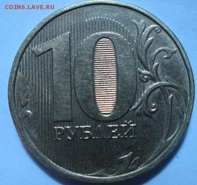 10 рублей 2013 года ммд  2.5 А ? - IMG_2628.JPG