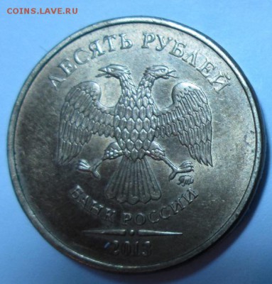 10 рублей 2013 года ммд  2.5 А ? - IMG_2634.JPG