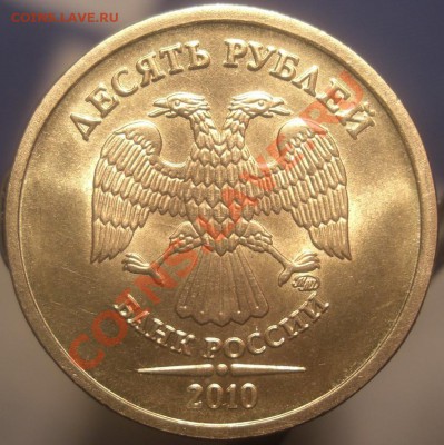 10 рублей 2010 , штамп Ж? - CIMG4257.JPG