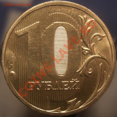 10 рублей 2010 , штамп Ж? - CIMG4258.JPG