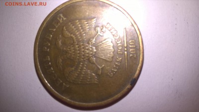 Шт. 10 рублей 2010 года ММД-2.3В? - WP_20170102_14_03_14_Pro