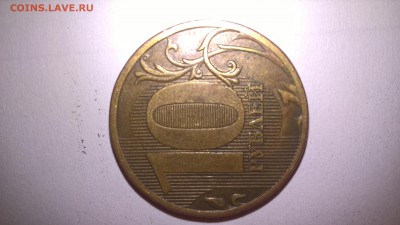 Шт. 10 рублей 2010 года ММД-2.3В? - WP_20170102_14_12_37_Pro