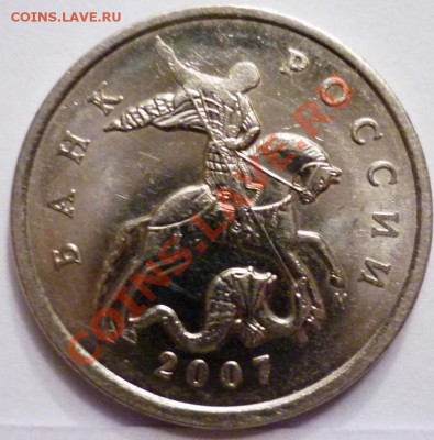 5 копеек 2007 м какой шт.? - P1050226.JPG