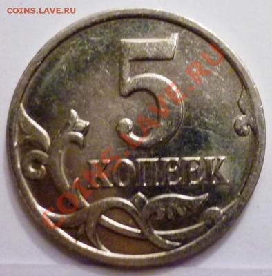 5 копеек 2007 м какой шт.? - P1050228.JPG