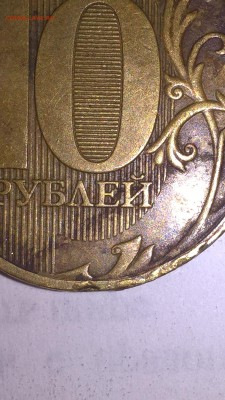 Шт. 10 рублей 2009 года ММД-2.2А? - WP_20170102_16_08_37_Pro