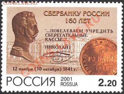 Нумизматическая тема в филателии - Россия - 2001
