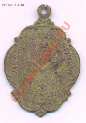 Екатеринбургское общ. поощрен. коннозав. 1886 - 1911 - медаль_thumb