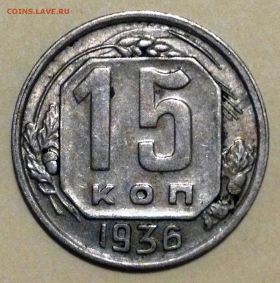 15 копеек 1936 Ф-65 - до 05.01.17 22-00 Москва - 2017-01-02 16-48-12.JPG