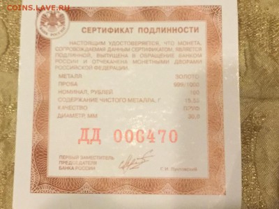 100 рублей 2012 золото ммд. Идеальная до 4.01.17 22.00 - IMG_2855.JPG