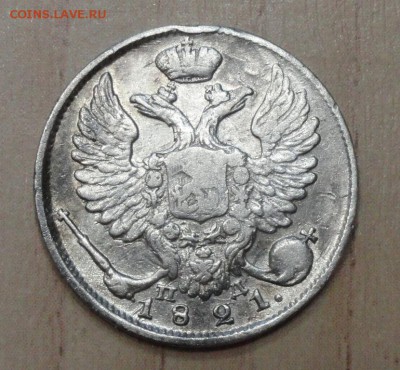 10 копеек 1821 года спб пд. До 8.01.17. - 8634442