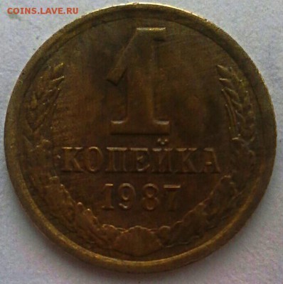 1 коп 1987 года - IMG_20170102_043758
