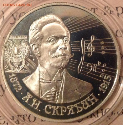 Скрябин 2 рубля 1997 до 8.01.2017 до 22.00 старт 200 - IMG_7724.JPG