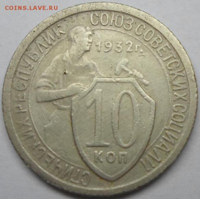 10 копеек 1932 шт.1.1? - SAM_1782.JPG