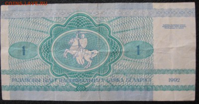 1 белоруссий рубль 1992 г заяц - IMG_6189.JPG