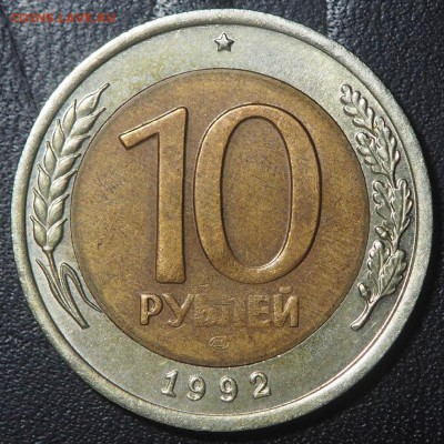10 рублей 1992 биметал. до 06.01.2017 в 22.00 - PC085794_thumb