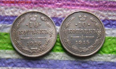 2 монеты по 10 копеек ВС 1915 и 1916 гг до 07.01.2017 - SAM_9147а