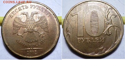 10 руб 2012-3шт. расколы до 22.00 мск 06.01.2017г - SAM_6698.JPG