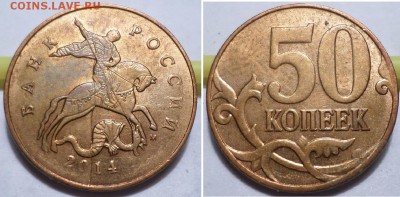 50 коп 2014 - 4шт, расколы до 22.00 мск 06.01.2017г - SAM_6707.JPG