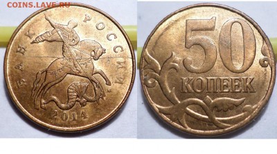 50 коп 2014 - 4шт, расколы до 22.00 мск 06.01.2017г - SAM_6709.JPG