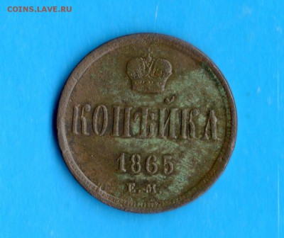 Копейка 1865 год ЕМ. - img910