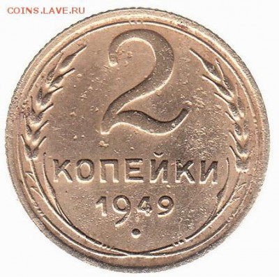 2 копейки 1949. Герб сдвинут, это нормально? - 48-2
