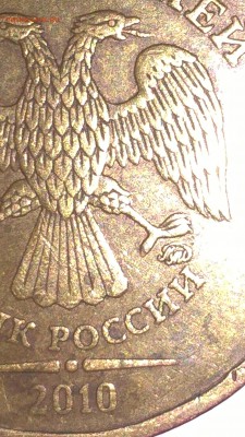Шт. 10 рублей 2010 года ММД-2.3?? - WP_20170102_19_50_15_Pro