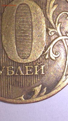Шт. 10 рублей 2010 года ММД-2.3?? - WP_20170102_19_50_59_Pro