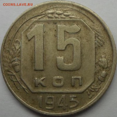 15 копеек 1945 - SAM_1712.JPG