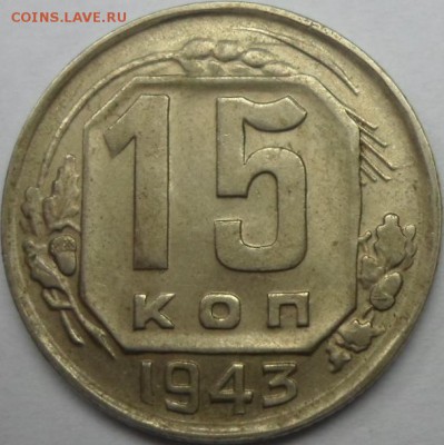 15 копеек 1943 шт.1.1В? - SAM_1765.JPG